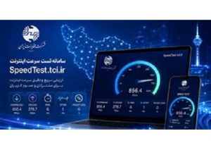 تست سرعت مخابرات ایران، بستری هوشمند برای شفافیت در شبکه است