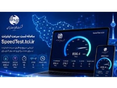 تست سرعت مخابرات ایران، بستری هوشمند برای شفافیت در شبکه است