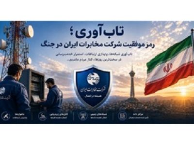 تاب آوری؛ رمز موفقیت شرکت مخابرات ایران در جنگ