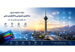 شرکت مخابرات ایران؛ ساختاری خصوصی با کارکردی ملی