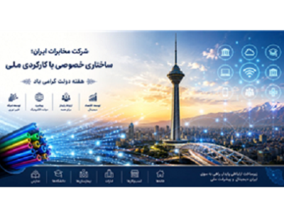 شرکت مخابرات ایران؛ ساختاری خصوصی با کارکردی ملی