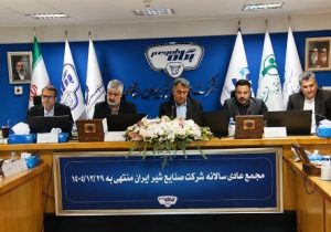 مجمع عمومی شرکت صنایع شیر ایران برگزار شد