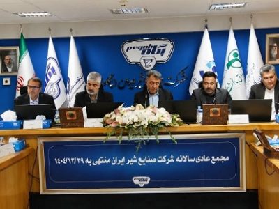 مجمع عمومی شرکت صنایع شیر ایران برگزار شد