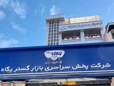 تاکید سرپرست شرکت صنایع شیر ایران بر بازآفرینی استراتژیهای بازاریابی پگاه