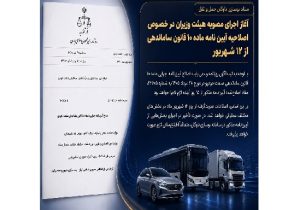 آغاز اجرای اصلاحیه آیین نامه ماده ۱۰ قانون ساماندهی صنعت خودرو از ۱۲ شهریور