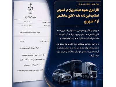 آغاز اجرای اصلاحیه آیین‌ نامه ماده ۱۰ قانون ساماندهی صنعت خودرو از ۱۲ شهریور