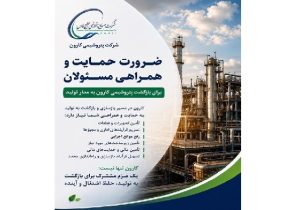 بازگشت پتروشیمی کارون به مدار تولید، نیازمند همراهی و حمایت مسئولان ملی