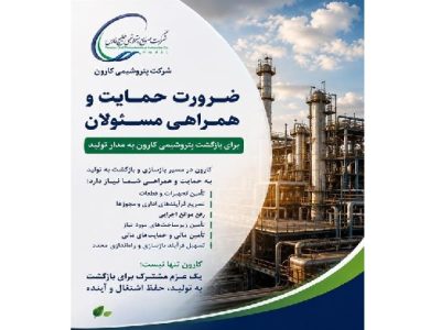 بازگشت پتروشیمی کارون به مدار تولید، نیازمند همراهی و حمایت مسئولان ملی