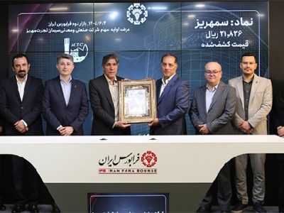 بیش از یک میلیون و ۴۰۰ هزار سهامدار حقیقی «سمهریز» خریدند