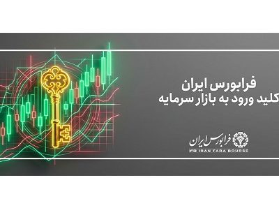 ارتقای ۱۳ شرکت به بازار اول فرابورس ایران