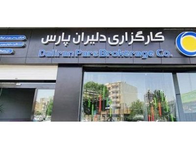 مجوزهای فعالیت کارگزاری دلیران پارس در فرابورس لغو شد