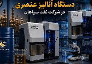 بومی‌سازی قطعه استراتژیک دستگاه آنالیز عنصری در شرکت نفت سپاهان