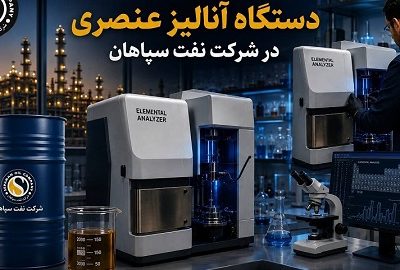 بومی‌سازی قطعه استراتژیک دستگاه آنالیز عنصری در شرکت نفت سپاهان