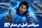 سرتاسر آمل در مدار ۵G