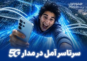 سرتاسر آمل در مدار ۵G