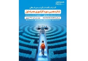فرصت جدید کارآموزی همراه اول برای ورود به قلب صنعت ارتباطات