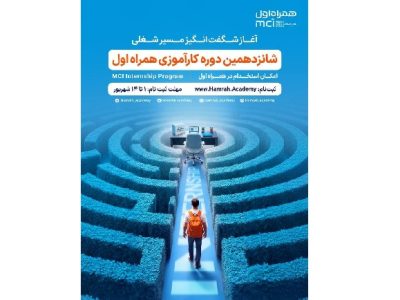 فرصت جدید کارآموزی همراه اول برای ورود به قلب صنعت ارتباطات