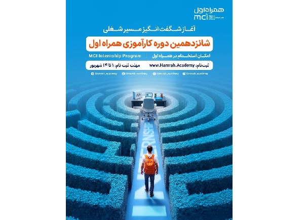 فرصت جدید کارآموزی همراه اول برای ورود به قلب صنعت ارتباطات