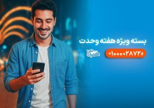 بستههای ترکیبی همراه اول با بیش از ۶۰ درصد تخفیف