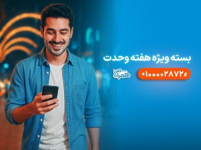 بستههای ترکیبی همراه اول با بیش از ۶۰ درصد تخفیف