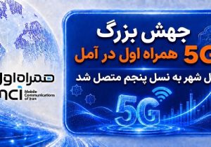 جهش بزرگ ۵G همراه اول در آمل