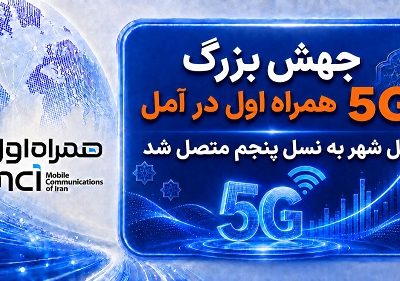جهش بزرگ ۵G همراه اول در آمل
