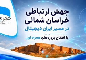 رهنمون‌سازی خراسان شمالی در مسیر ایران دیجیتال