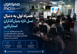 همراه اول به دنبال نسل تازه بنیانگذاران استارتاپی