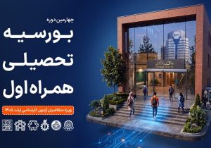 همراه اول دانشجویان برتر را بورسیه می کند