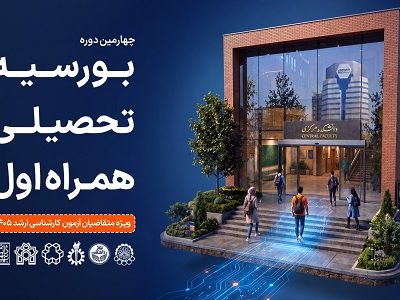 همراه اول دانشجویان برتر را بورسیه می کند