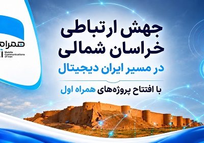 رهنمون‌سازی خراسان شمالی در مسیر ایران دیجیتال