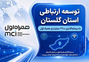 توسعه ارتباطی گلستان با سرمایهگذاری ۲۷۰۰ میلیارد تومانی همراه اول
