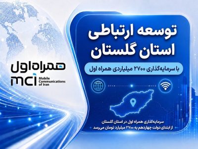 توسعه ارتباطی گلستان با سرمایهگذاری ۲۷۰۰ میلیارد تومانی همراه اول