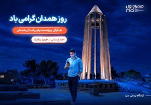 یک روز مکالمه رایگان، هدیه همراه اول به مشترکان همدانی