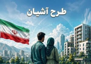 آغاز ثبت‌ نام طرح آشیان در ۱۲ شهر
