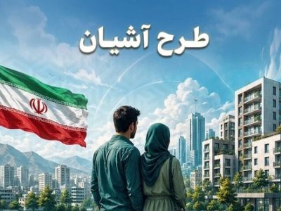 آغاز ثبت‌ نام طرح آشیان در ۱۲ شهر