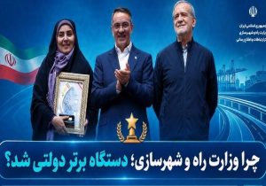 چرا وزارت راه؛ برترین دستگاه دولتی شد؟