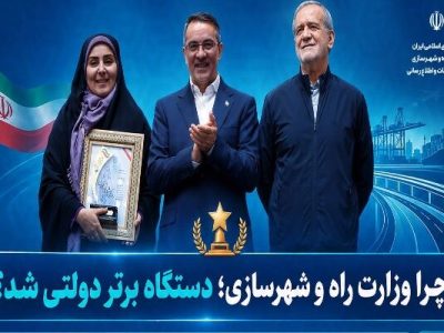 چرا وزارت راه؛ برترین دستگاه دولتی شد؟