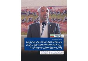 افتتاح مجموعه ورزشی کارگران و آغاز پروژه های عمرانی در شهرستان دنا