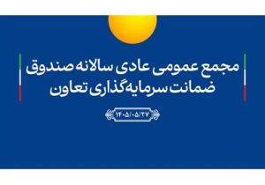 افزایش ۱۲۷ درصدی سرمایه صندوق ضمانت سرمایه‌گذاری تعاون