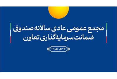 افزایش ۱۲۷ درصدی سرمایه صندوق ضمانت سرمایه‌گذاری تعاون