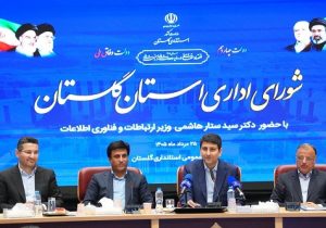 بهرهبرداری از ۱۴۱ پروژه ارتباطی استان گلستان با حضور وزیر ارتباطات