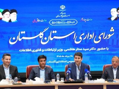 بهرهبرداری از ۱۴۱ پروژه ارتباطی استان گلستان با حضور وزیر ارتباطات