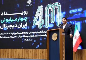وزیر ارتباطات: ایران دیجیتال مسیر توانمندسازی نسل آینده را آغاز کرد