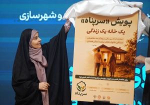 پویش «سرپناه» برای تأمین مسکن مددجویان کمیته امداد و بهزیستی رونمایی شد