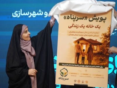 پویش «سرپناه» برای تأمین مسکن مددجویان کمیته امداد و بهزیستی رونمایی شد