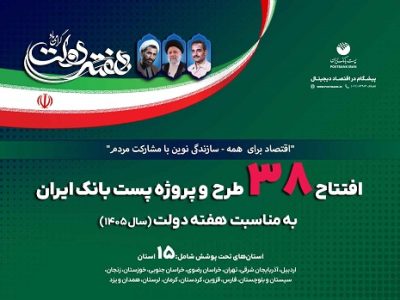 افتتاح ۳۸ طرح و پروژه پست بانک ایران در هفته دولت با سرمایهگذاری ۹۱۷ میلیارد ریالی