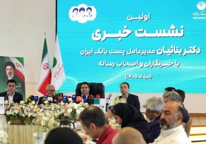 اولین نشست خبری مدیر عامل پست‌ بانک ایران با اصحاب رسانه
