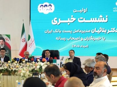 اولین نشست خبری مدیر عامل پست‌ بانک ایران با اصحاب رسانه