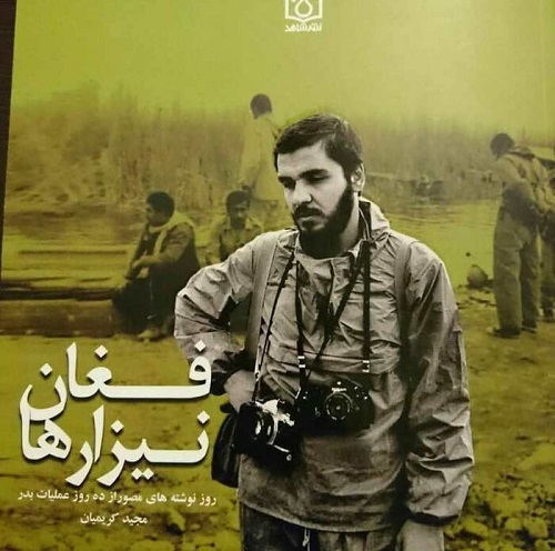"فغان نیزارها" روایتی مستند از روزهای جنگ